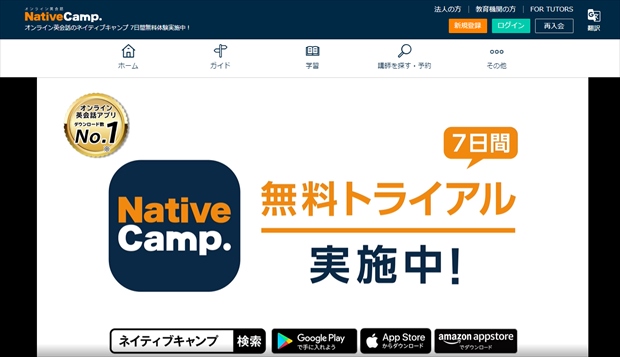 ネイティブキャンプの公式ページ画像